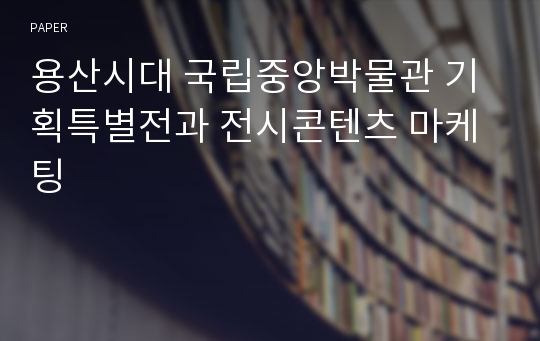 용산시대 국립중앙박물관 기획특별전과 전시콘텐츠 마케팅