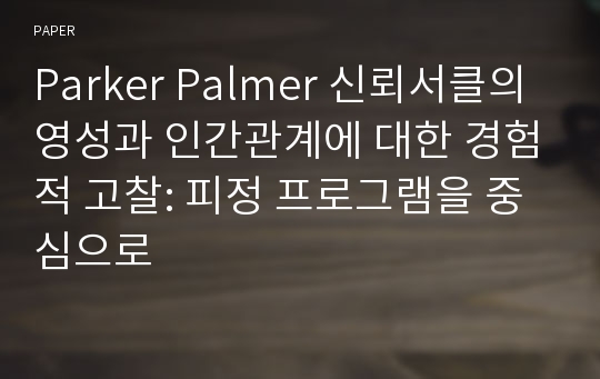 Parker Palmer 신뢰서클의 영성과 인간관계에 대한 경험적 고찰: 피정 프로그램을 중심으로