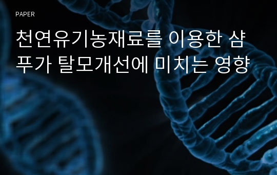 천연유기농재료를 이용한 샴푸가 탈모개선에 미치는 영향