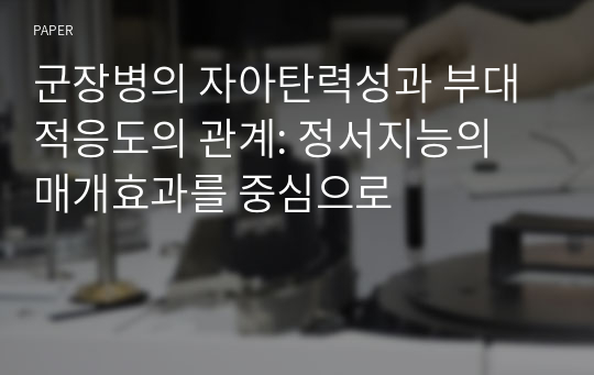 군장병의 자아탄력성과 부대 적응도의 관계: 정서지능의 매개효과를 중심으로