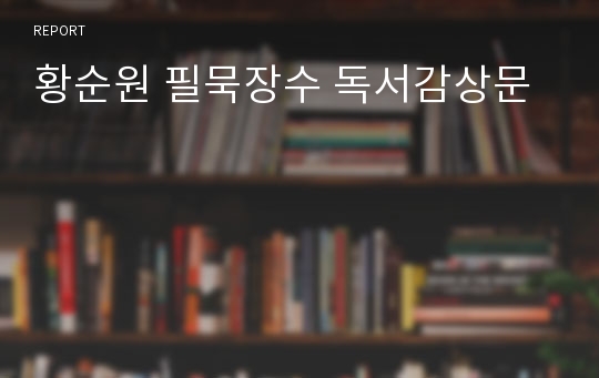 필묵장수 독서감상문 황순원作