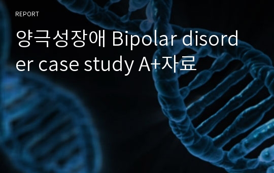 양극성장애 Bipolar disorder case study A+자료