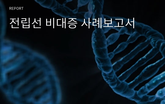 전립선 비대증 사례보고서