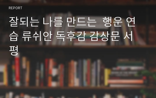 잘되는 나를 만드는  행운 연습 류쉬안 독후감 감상문 서평