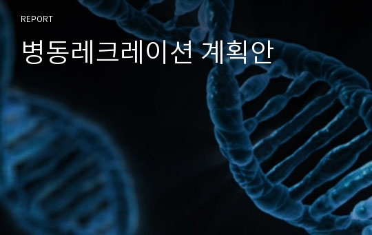 병동레크레이션 계획안