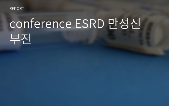 conference ESRD 만성신부전