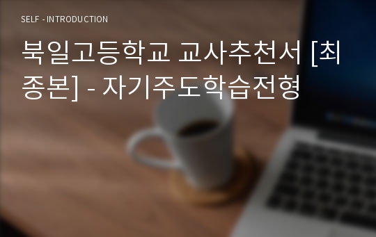 북일고 교사추천서 자기주도학습전형 최종