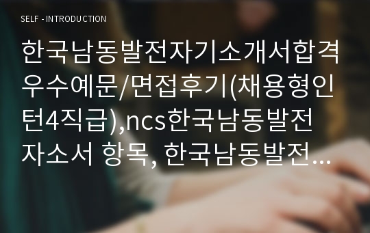 한국남동발전자기소개서합격우수예문/면접후기(채용형인턴4직급),ncs한국남동발전 자소서 항목, 한국남동발전 채용, 한국남동발전 연봉,한국남동발전 자기소개서예시, 한국남동발전자소서,한국남동발전 인턴자기소개서, 한국남동발전 인턴자소서 지원동기, 본인이 알고 있는 남동발전에 관한 내용(국내외 환경변화, 조직문화, 조직특성, 추진업무)한국남동발전 스펙