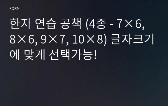 한자 연습 공책 (4종 - 7×6, 8×6, 9×7, 10×8) 글자크기에 맞게 선택가능!