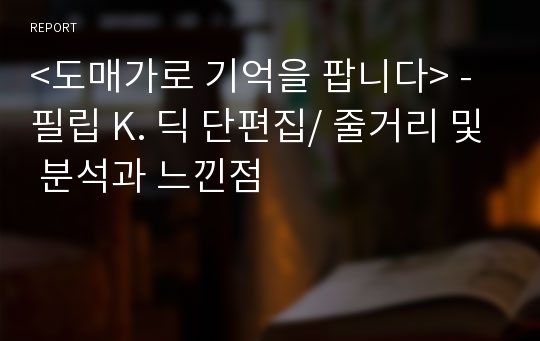 &lt;도매가로 기억을 팝니다&gt; - 필립 K. 딕 단편집/ 줄거리 및 분석과 느낀점