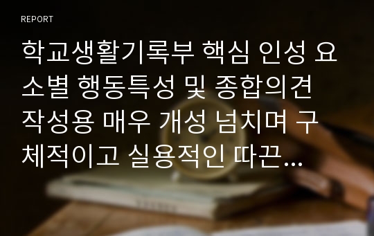 학교생활기록부 핵심 인성 요소별 행동특성 및 종합의견 작성용 매우 개성 넘치며 구체적이고 실용적인 따끈따끈한 33개 예시문들