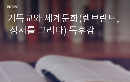 기독교와 세계문화(렘브란트, 성서를 그리다) 독후감