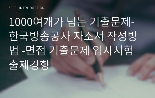1000여개가 넘는 기출문제-한국방송공사 자소서 작성방법 -면접 기출문제 입사시험 출제경향