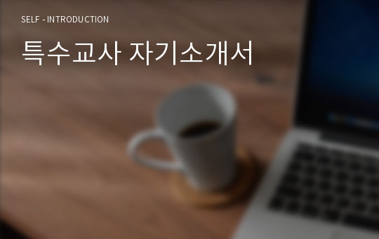 특수교사 자기소개서