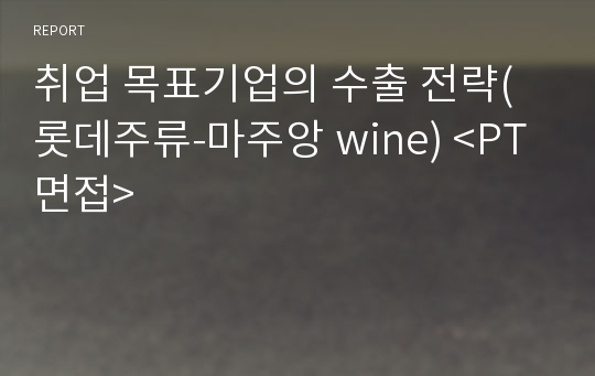 취업 목표기업의 수출 전략(롯데주류-마주앙 wine) &lt;PT면접&gt;