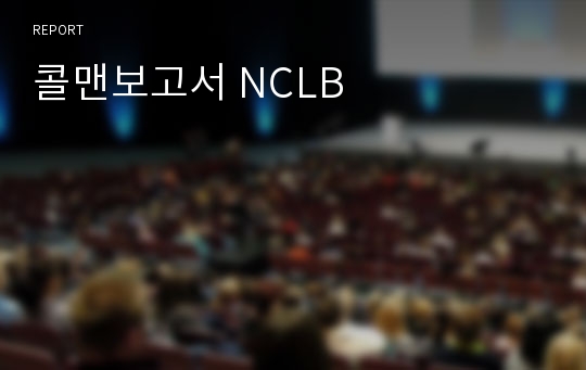 콜맨보고서 NCLB