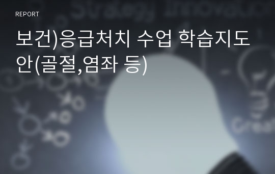 보건)응급처치 수업 학습지도안(골절,염좌 등)