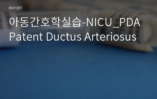 아동간호학실습-NICU_PDA Patent Ductus Arteriosus