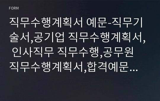 공무원 직무수행계획서