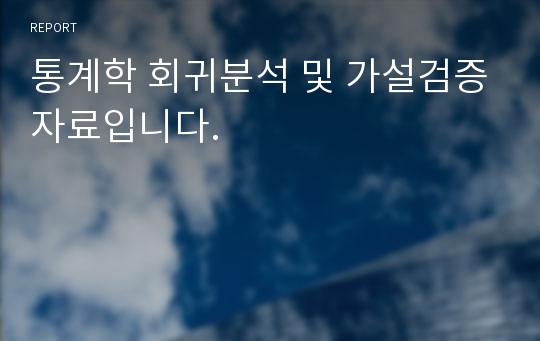 통계학 회귀분석 및 가설검증자료입니다.