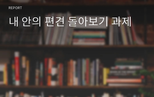 내 안의 편견 돌아보기 과제