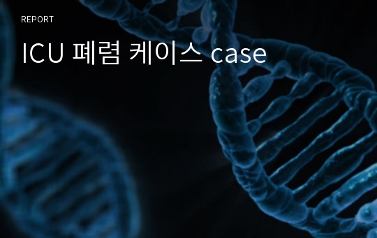 ICU 폐렴 케이스 case