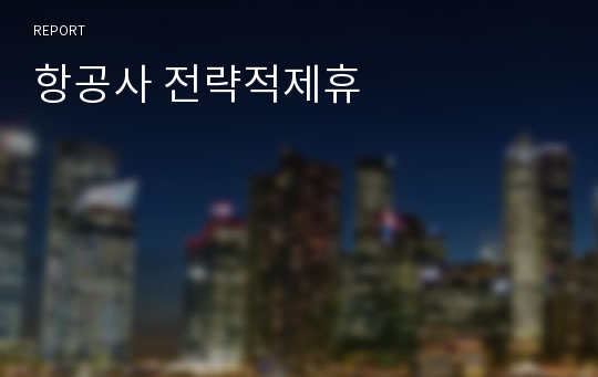 항공사 전략적제휴