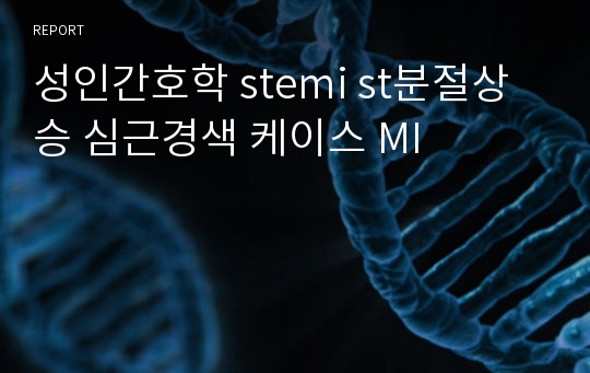 성인간호학 stemi st분절상승 심근경색 케이스 MI