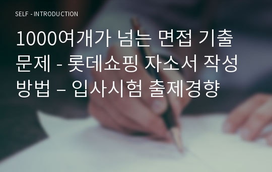 1000여개가 넘는 면접 기출문제 - 롯데쇼핑 자소서 작성 방법 – 입사시험 출제경향