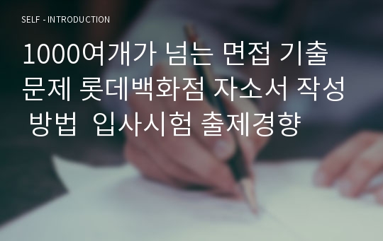 1000여개가 넘는 면접 기출문제 롯데백화점 자소서 작성 방법  입사시험 출제경향