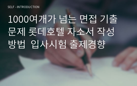 1000여개가 넘는 면접 기출문제 롯데호텔 자소서 작성 방법  입사시험 출제경향