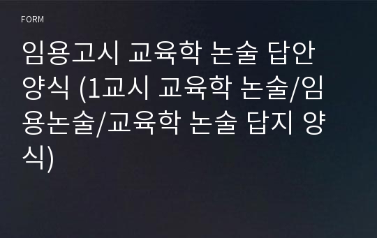 임용고시 교육학 논술 답안 양식 (1교시 교육학 논술/임용논술/교육학 논술 답지 양식)