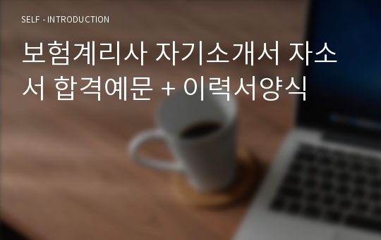 보험계리사 자기소개서  + 이력서양식 (한화생명 교보생명 삼성생명 공통 자기소개서)