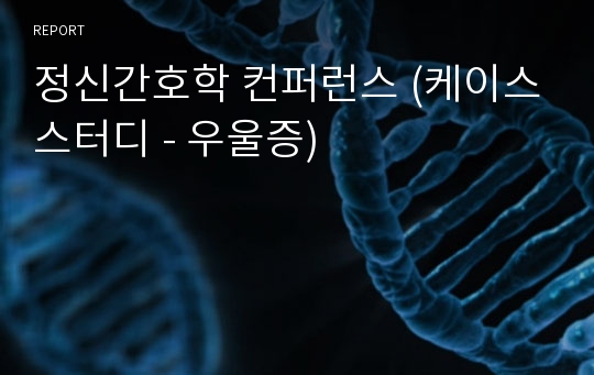 정신간호학 컨퍼런스 (케이스스터디 - 우울증)