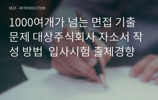 1000여개가 넘는 면접 기출문제 대상주식회사 자소서 작성 방법  입사시험 출제경향