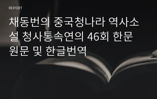 채동번의 중국청나라 역사소설 청사통속연의 46회 한문 원문 및 한글번역