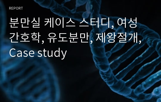 분만실 케이스 스터디, 여성간호학, 유도분만, 제왕절개, Case study