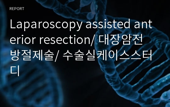 Laparoscopy assisted anterior resection/ 대장암전방절제술/ 수술실케이스스터디