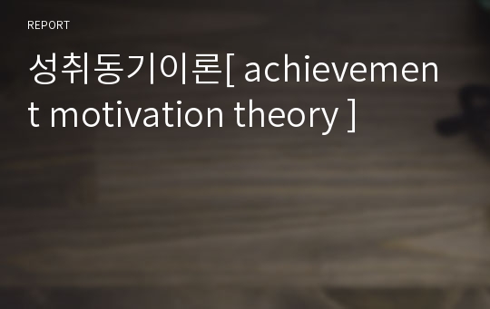 성취동기이론[ achievement motivation theory ]