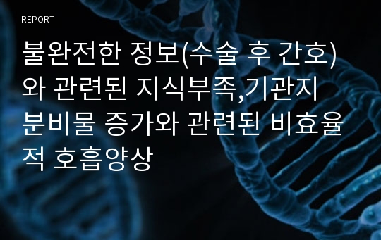 불완전한 정보(수술 후 간호)와 관련된 지식부족,기관지 분비물 증가와 관련된 비효율적 호흡양상