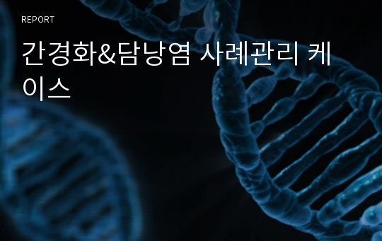 간경화&amp;담낭염 사례관리 케이스