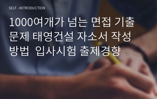 1000여개가 넘는 면접 기출문제 태영건설 자소서 작성 방법  입사시험 출제경향