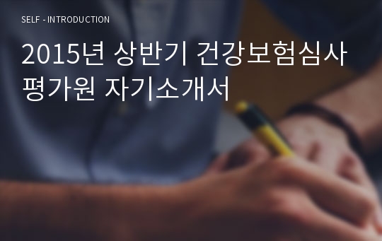 2015년 상반기 건강보험심사평가원 자기소개서