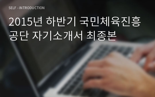 2015년 하반기 국민체육진흥공단 자기소개서 최종본