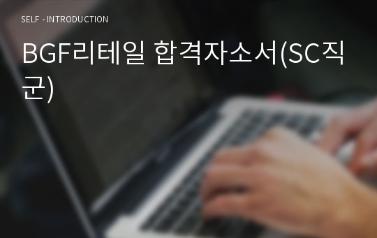 BGF리테일 합격자소서(SC직군)