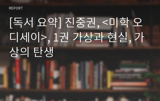 [독서 요약] 진중권, &lt;미학 오디세이&gt;, 1권 가상과 현실, 가상의 탄생