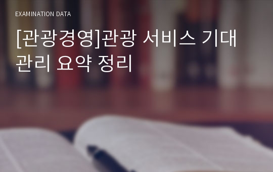 [관광경영]관광 서비스 기대 관리 요약 정리