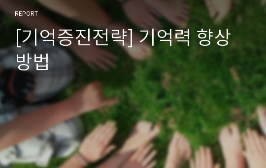 [기억증진전략] 기억력 향상방법