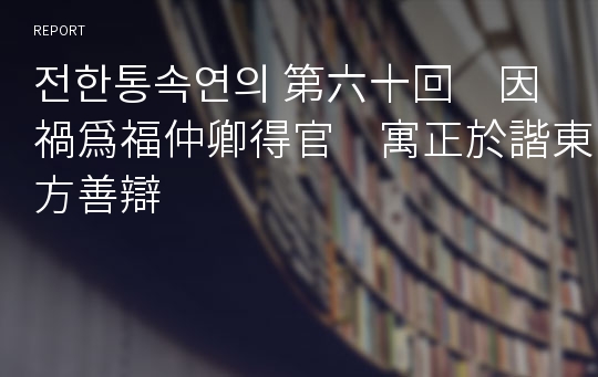 전한통속연의 第六十回　因禍爲福仲卿得官　寓正於諧東方善辯