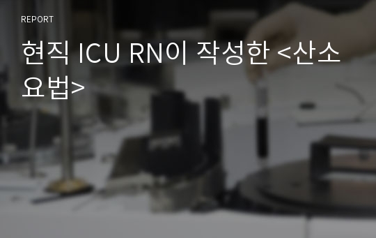 현직 ICU RN이 작성한 &lt;산소요법&gt;